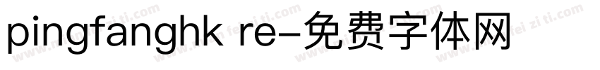 pingfanghk re字体转换